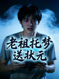 老祖托梦送状元