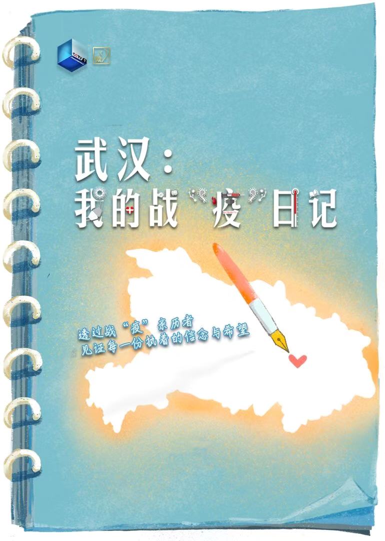 武汉我的战疫日记