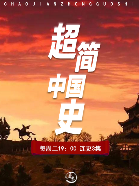 超简中国史