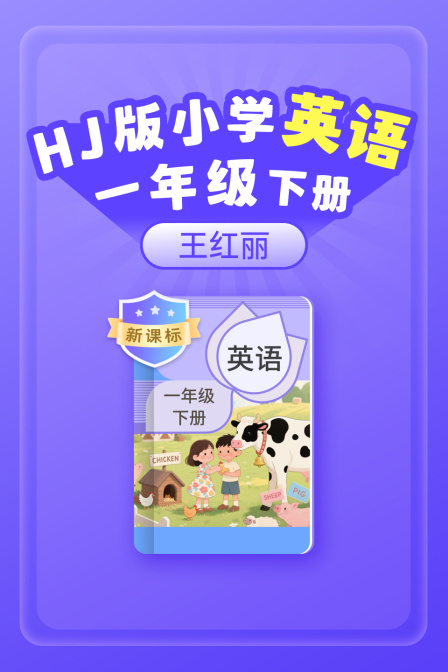 新课标HJ版小学英配一年级下册王红丽