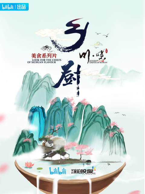 川味之乡厨配音