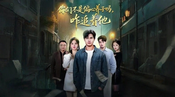 你们不是偏心养子吗咋追着他