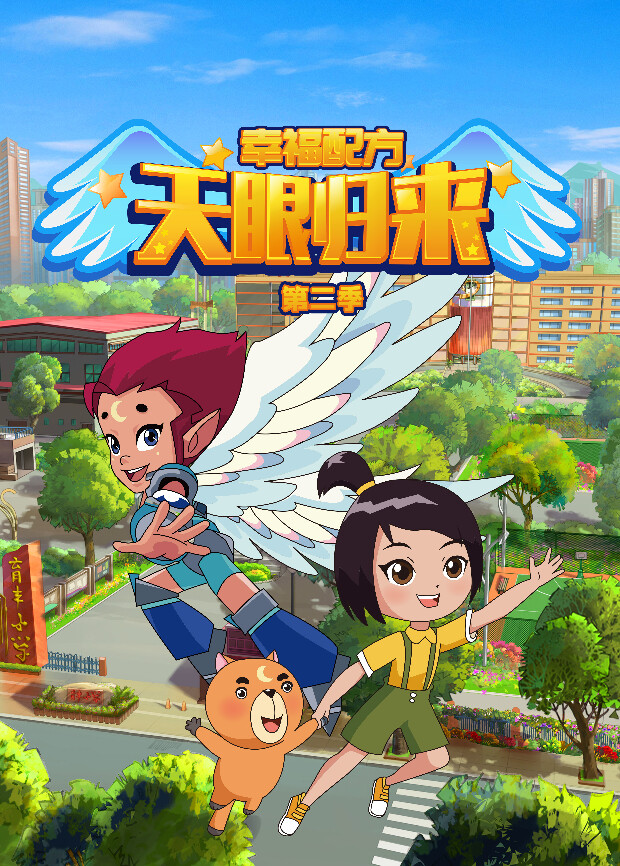 天眼归来之幸福配方第二季