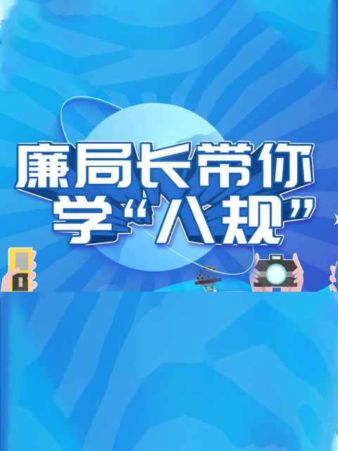 廉局长带你学八规”