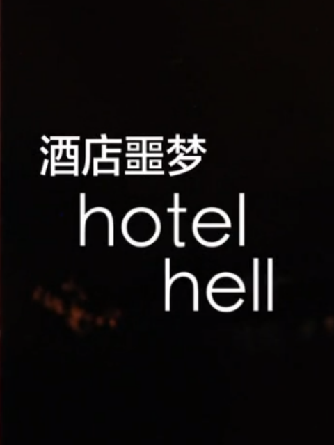 酒店噩梦第一季