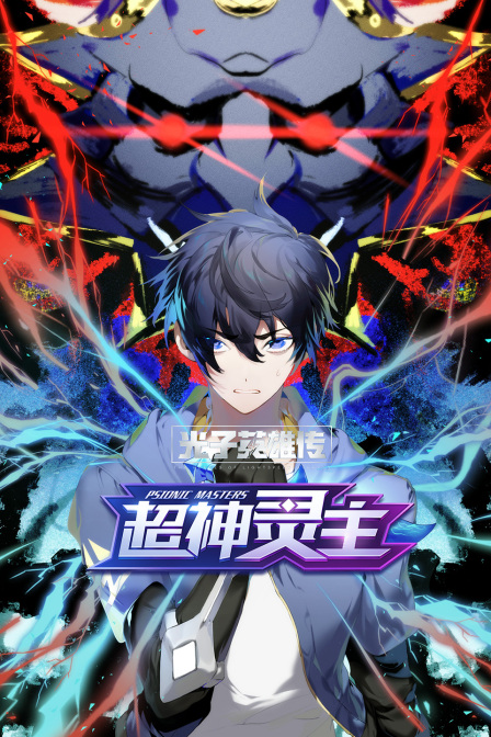 光子英雄传超神灵主