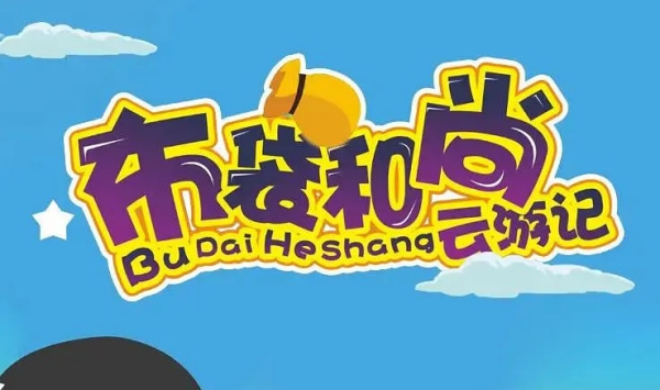 布袋和尚云游记