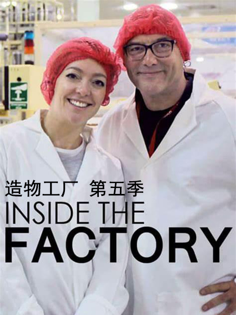 造物工厂第五季