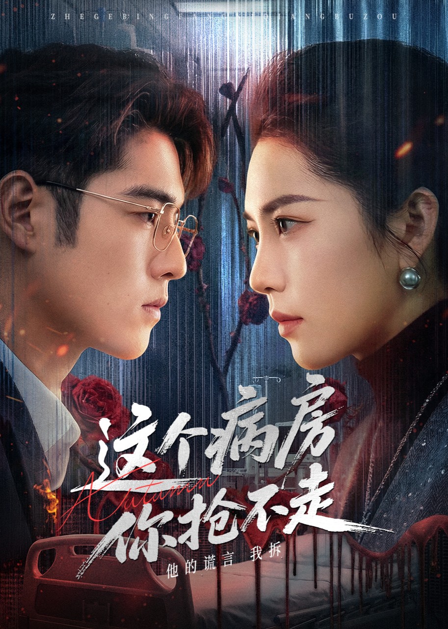 这个病房你抢不走