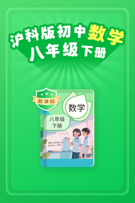 新课标沪科版初中数学八年级下册