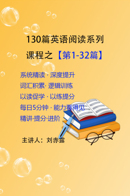 130篇英配阅读系列课程之第132篇