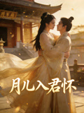 月儿入君怀