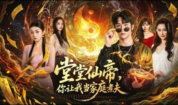 堂堂仙帝你让我当家庭煮夫