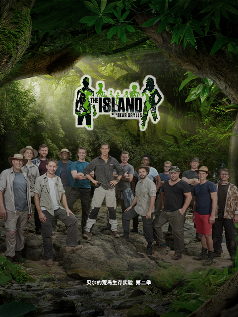 贝尔的荒岛生存实验第二季
