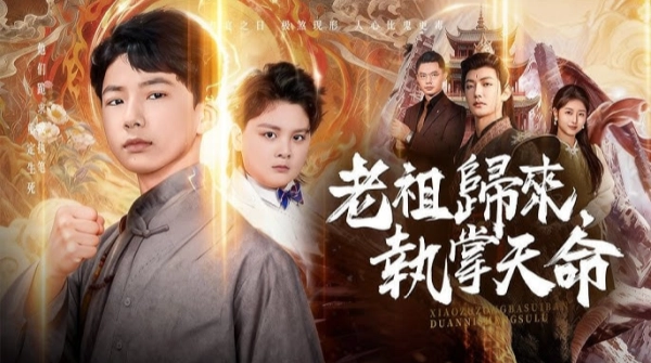 老祖归来执掌天命