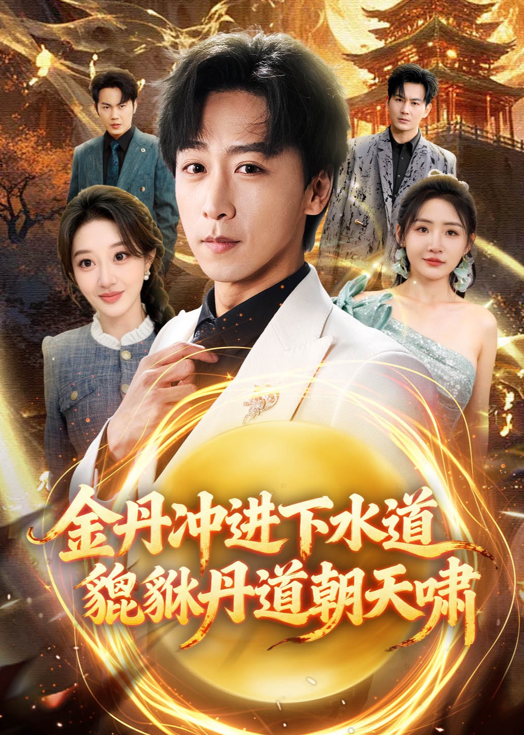 金丹冲进下水道貔貅丹道朝天啸