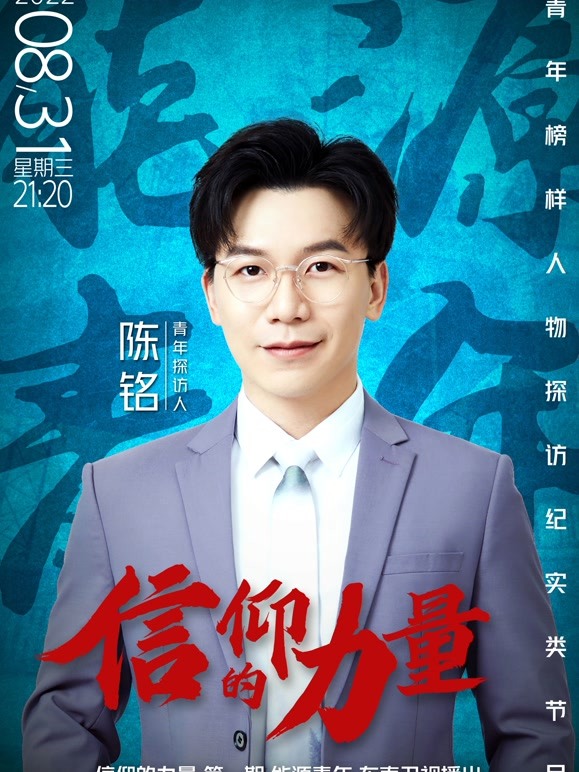 信仰的力量第二季