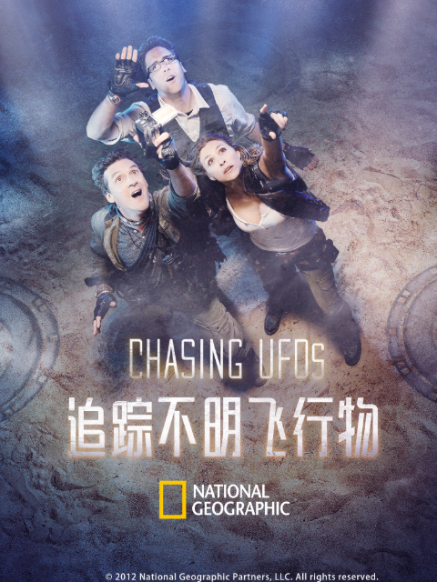 追踪不明飞行物第一季