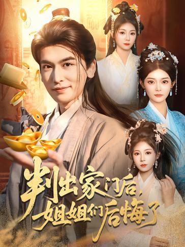 判出家门后姐姐们后悔了