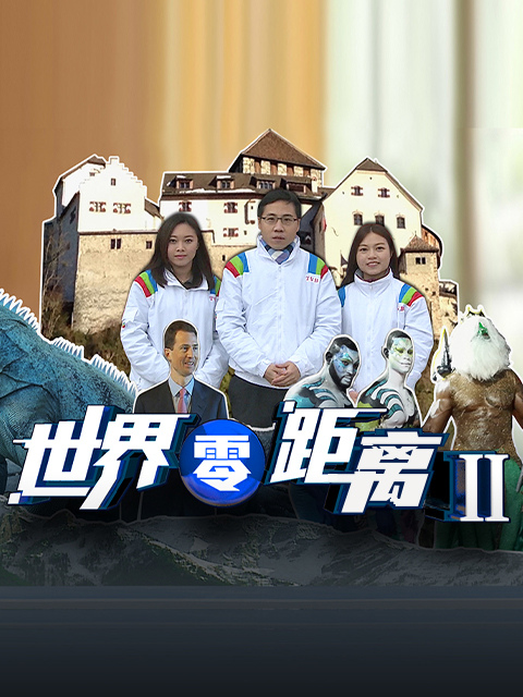 世界零距离第二季