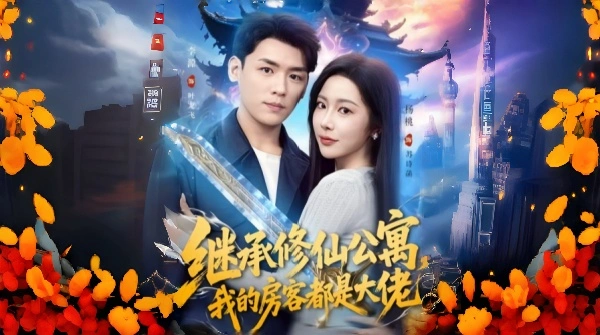 继承修仙公寓我的房客都是大佬