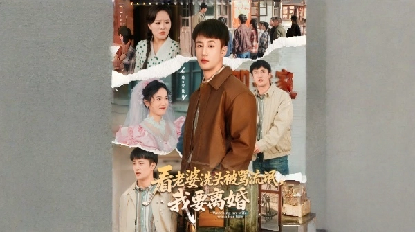 看老婆洗头被骂流氓我要离婚