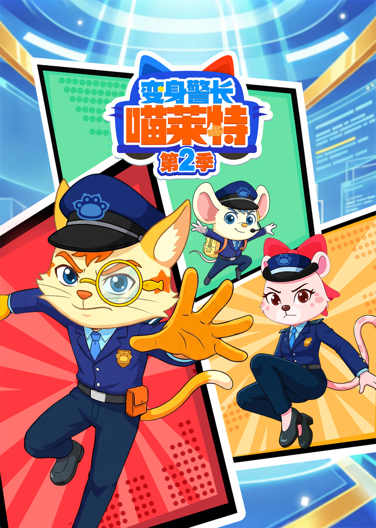 变身警长喵莱特第二季