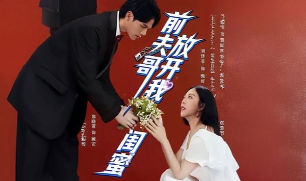 前夫哥放开我闺蜜