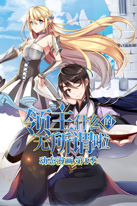领主什么的无所谓啦动态漫第一季
