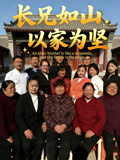 长兄如山以家为坚