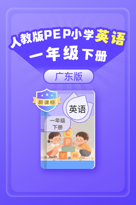 新课标人教版PEP小学英配一年级下册广东版