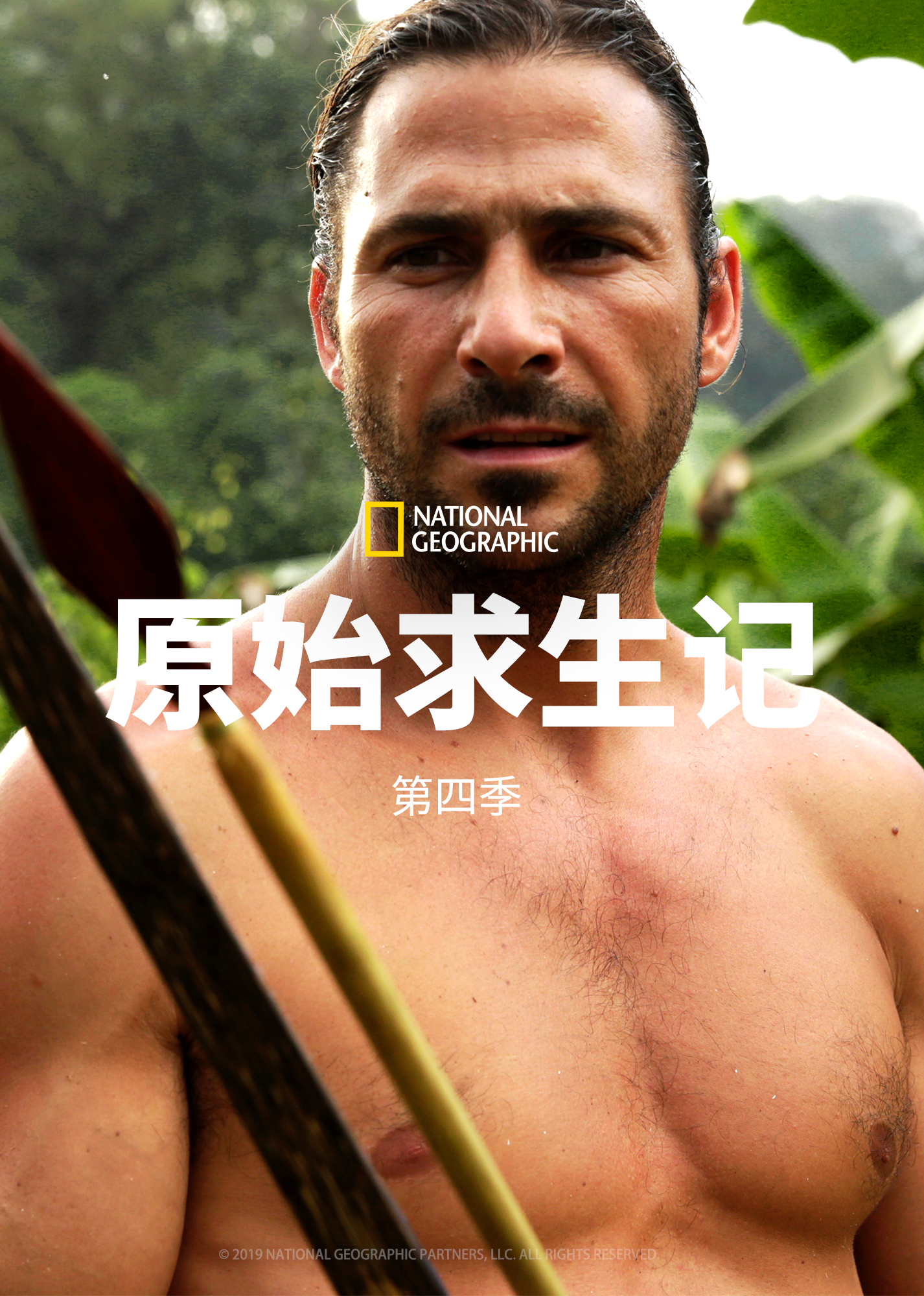 原始求生记第四季