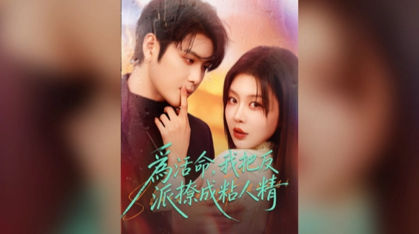 为活命我把反派撩成粘人精