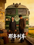 那年列车