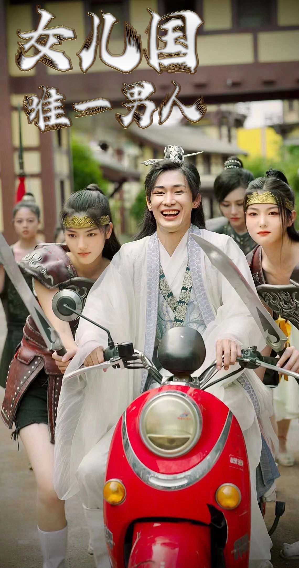 女儿国唯一男人