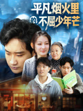 平凡烟火里的不屈少年芒