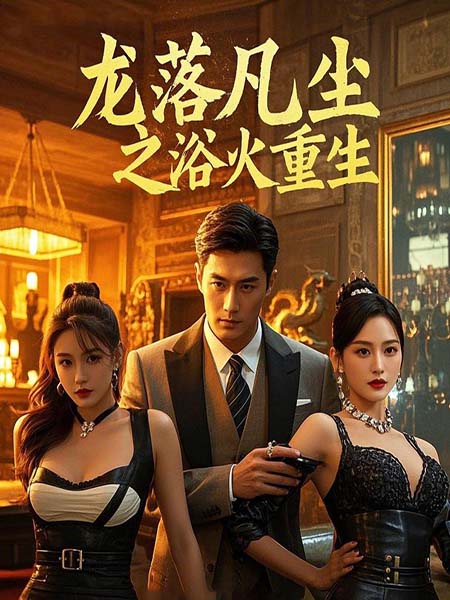 龙落凡尘之浴火重生