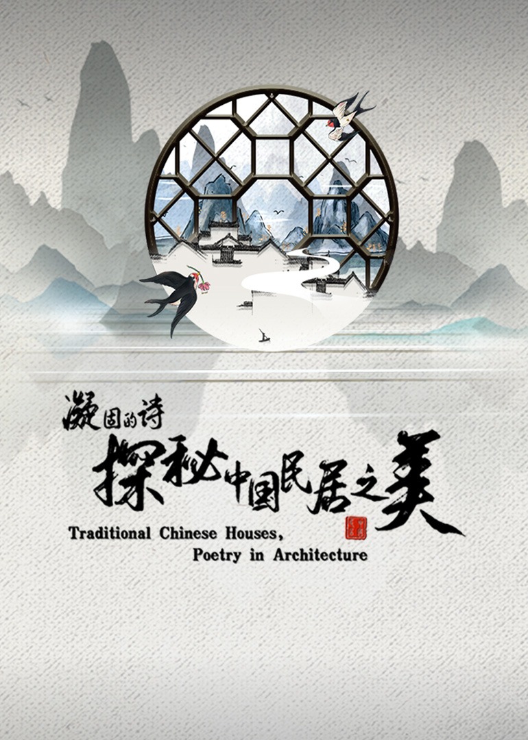 凝固的诗探秘中国民居之美