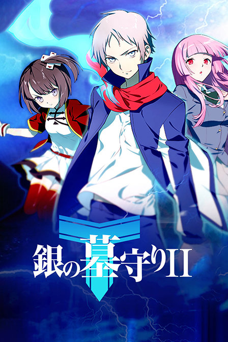 银之守墓人第二季日配
