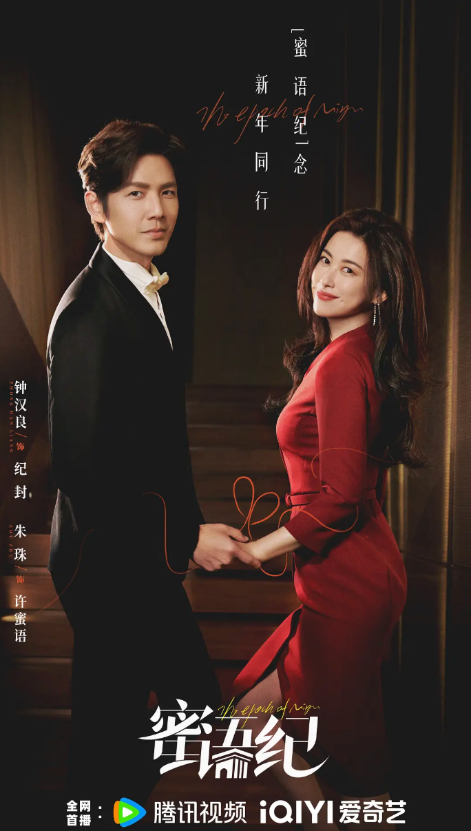 蜜语纪预告