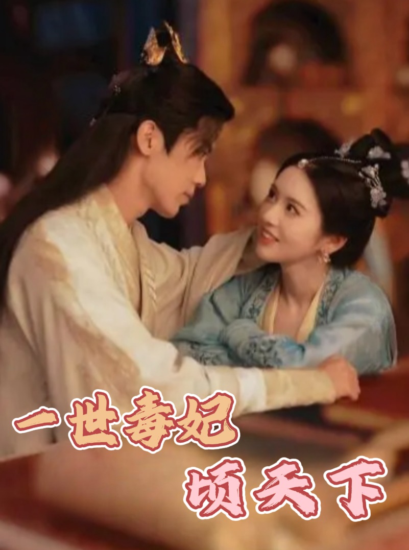 一世毒妃顷天下