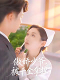 傲娇少爷被千金拿捏