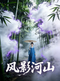 风影河山