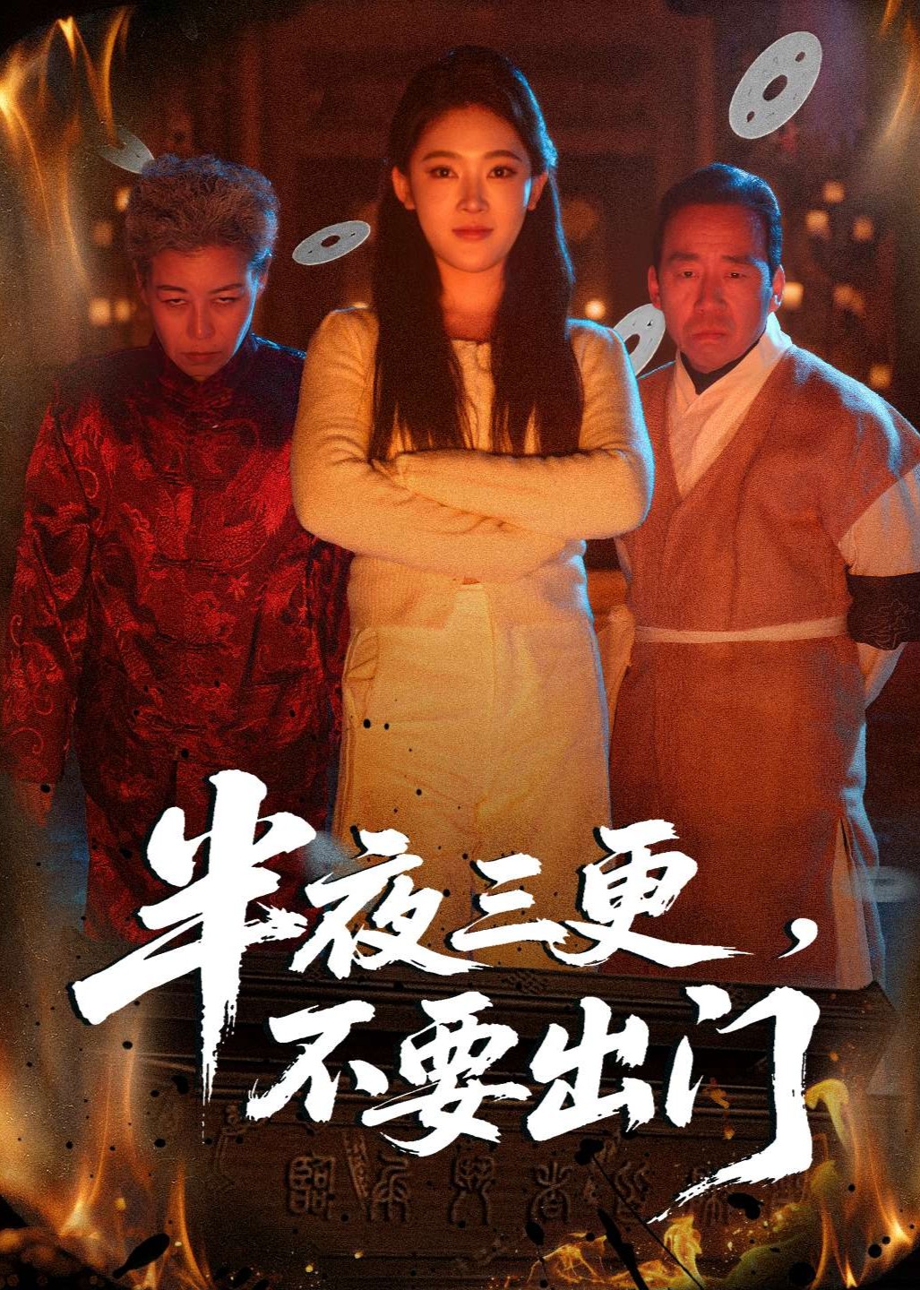 半夜三更不要出门