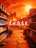 末世商店主