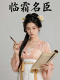 临霜名臣