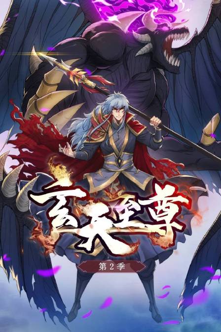 玄天至尊第二季