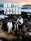 极寒70度全家变卖家产打造末日堡垒