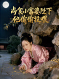尚食小富婆陛下他偷偷投喂