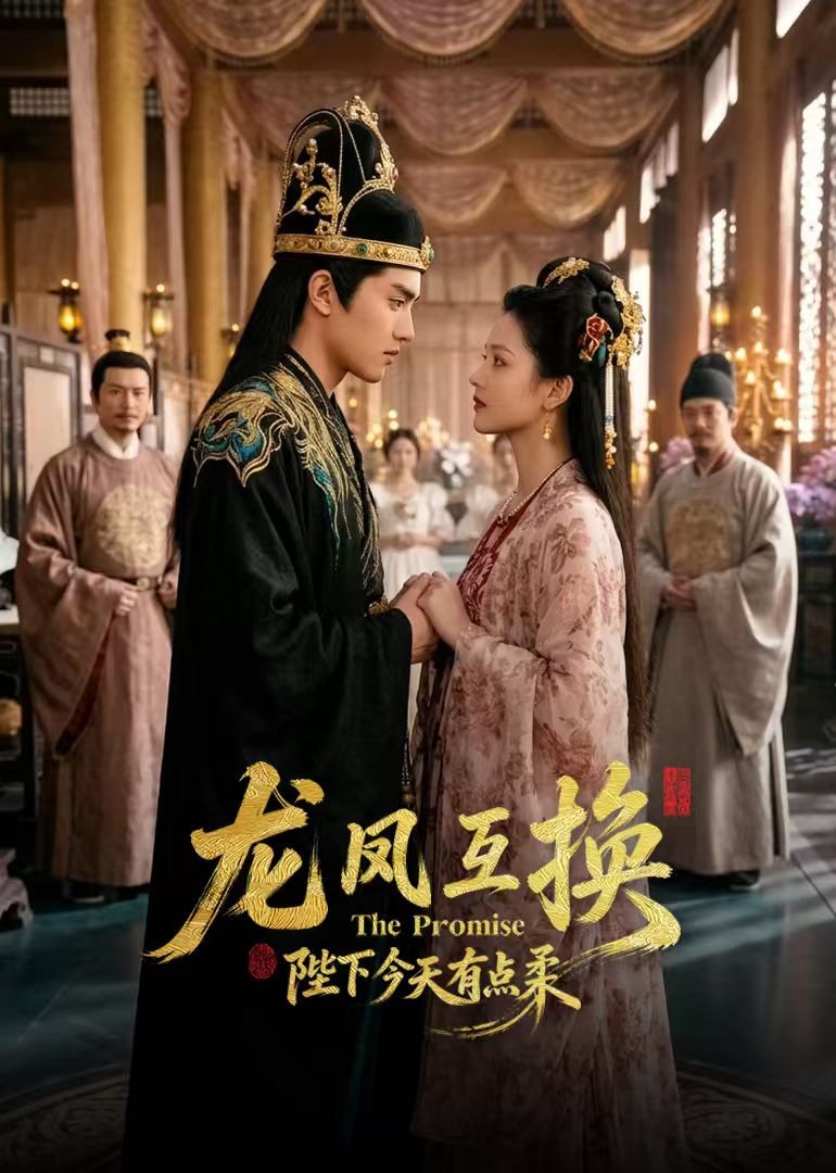 龙凤互换陛下今天有点柔